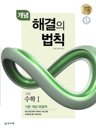 개념 해결의 법칙 고등 수학 1 (2019년 고2용)